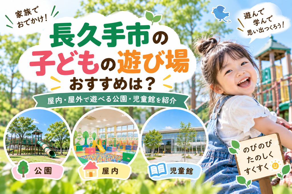 長久手市の子どもの遊び場おすすめは?|屋内・屋外で遊べる公園・児童館を紹介