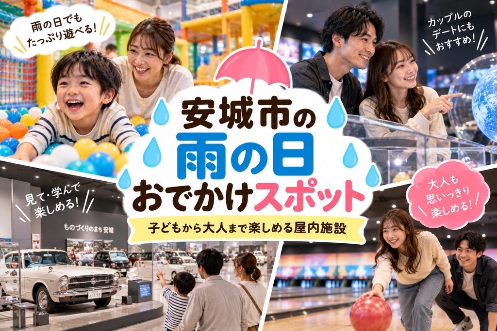 安城市の雨の日おでかけスポットおすすめ|子どもから大人まで楽しめる屋内施設
