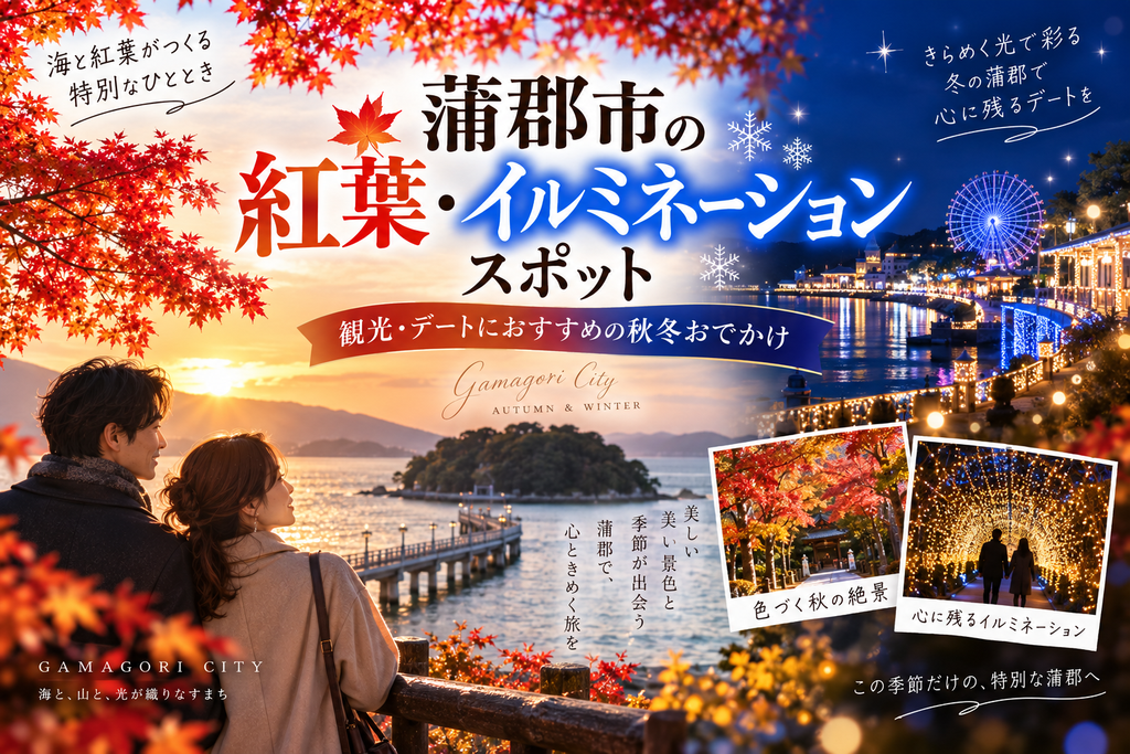 蒲郡市の紅葉・イルミネーションスポット|観光・デートにおすすめの秋冬おでかけ