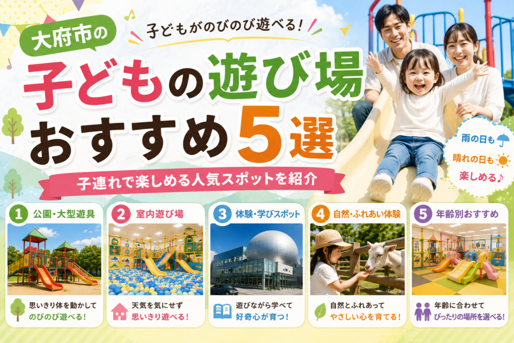 大府市の子どもの遊び場おすすめ5選|子連れで楽しめる人気スポットを紹介