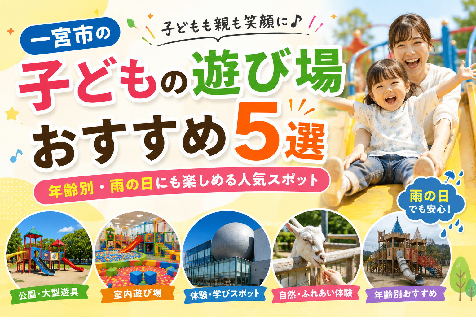 春日井市の子どもの遊び場おすすめ5選|年齢と天気で選べる比較ガイド