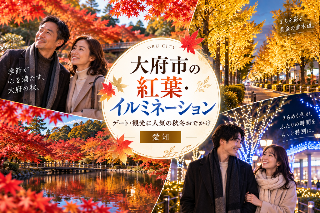 大府市の紅葉・イルミネーションおすすめスポット|デート・観光に人気の秋冬おでかけ【愛知】