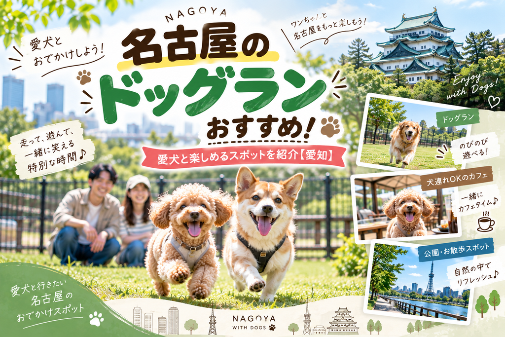 名古屋のドッグランおすすめ!愛犬と楽しめるスポットを紹介【愛知】