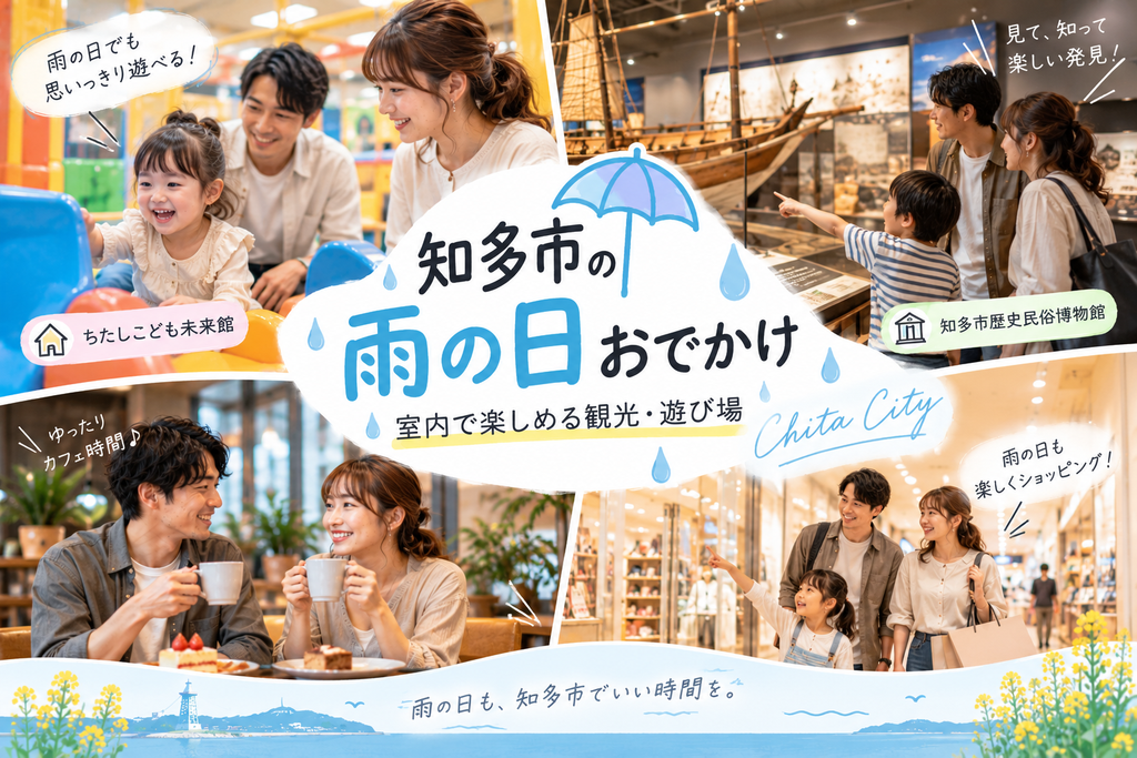 知多市の雨の日おでかけおすすめスポット|室内で楽しめる観光・遊び場