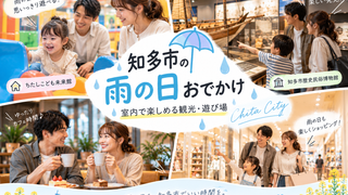 知多市の雨の日おでかけおすすめスポット|室内で楽しめる観光・遊び場