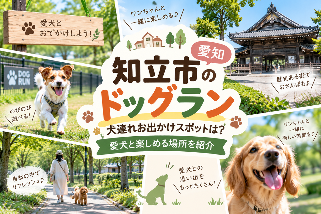 知立市のドッグラン犬連れお出かけスポットは?愛犬と楽しめる場所【愛知】