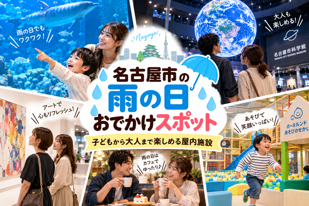 名古屋市の雨の日おでかけスポットおすすめ|子どもから大人まで楽しめる屋内施設