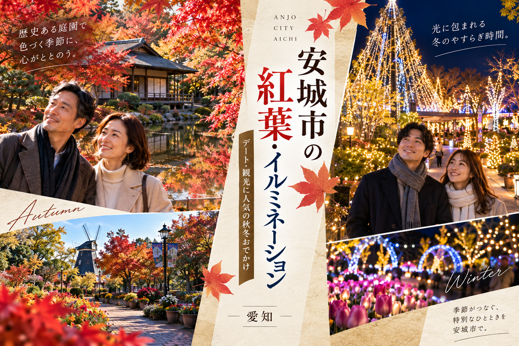 安城市の紅葉・イルミネーションおすすめスポット|デート・観光に人気の秋冬おでかけ【愛知】