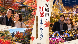 安城市の紅葉・イルミネーションおすすめスポット｜デート・観光に人気の秋冬おでかけ【愛知】