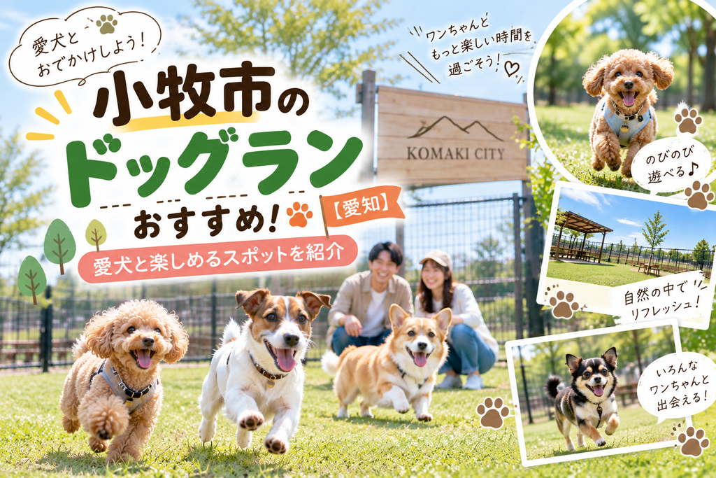 小牧市のドッグランおすすめ!愛犬と楽しめるスポットを紹介【愛知】