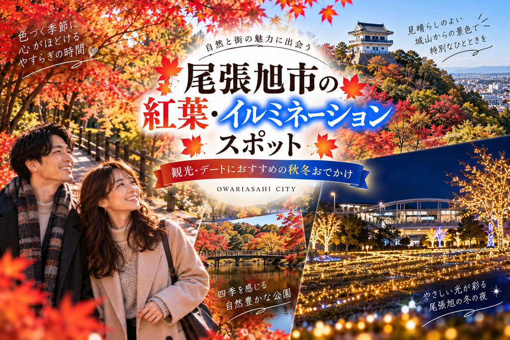 尾張旭市の紅葉・イルミネーションスポット｜観光・デートにおすすめの秋冬おでかけ