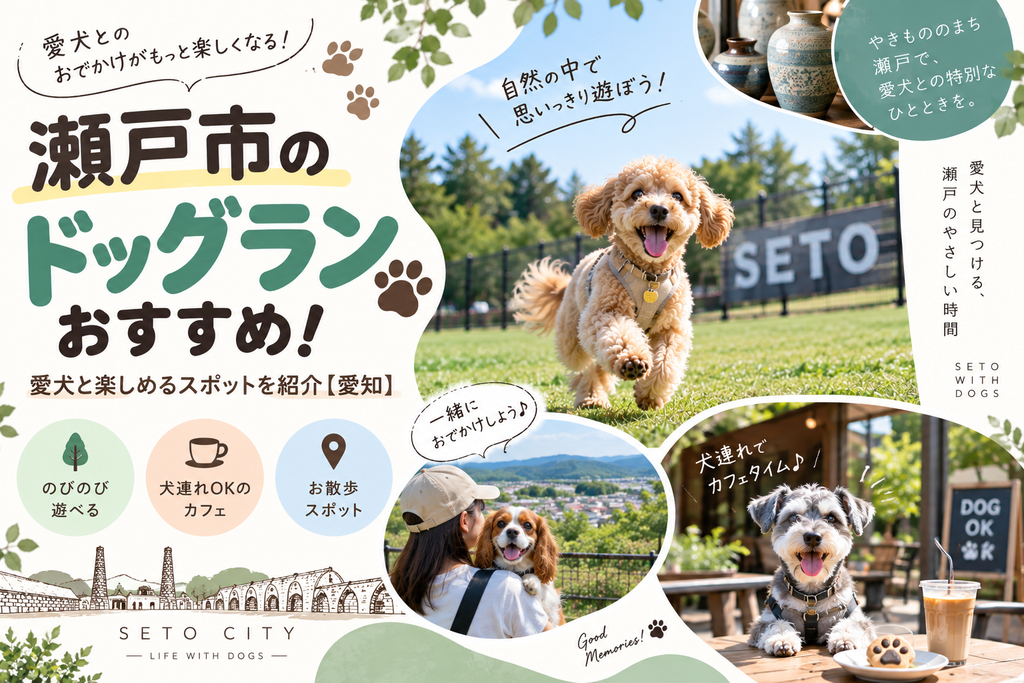 瀬戸市のドッグランおすすめ!愛犬と楽しめるスポットを紹介【愛知】