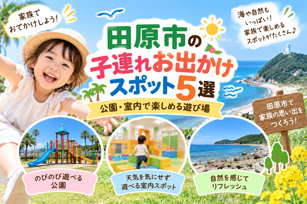 田原市の子連れお出かけスポット5選|公園・室内で楽しめる遊び場
