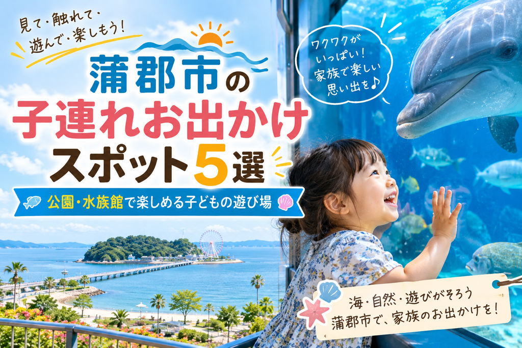 蒲郡市の子連れお出かけスポット5選|公園・水族館で楽しめる子どもの遊び場