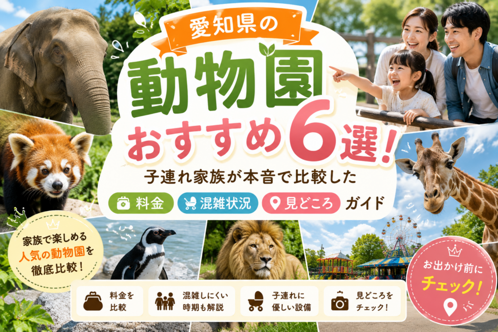 愛知県のおすすめ動物園6選を子連れ家族向けに比較したイメージ画像