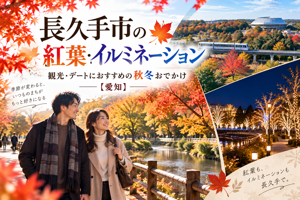 長久手市の紅葉・イルミネーションスポット|観光・デートにおすすめの秋冬おでかけ【愛知】