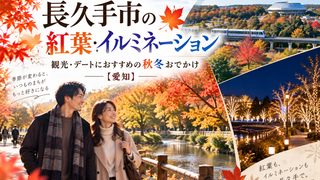 長久手市の紅葉・イルミネーションスポット｜観光・デートにおすすめの秋冬おでかけ 【愛知】
