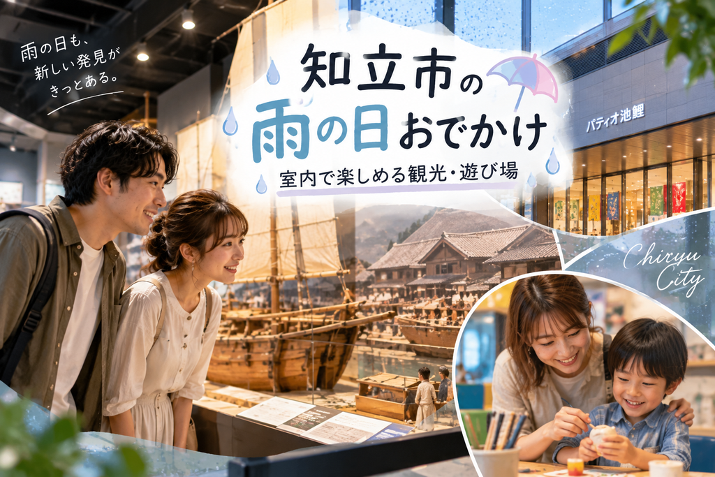 知立市の雨の日おでかけおすすめスポット|室内で楽しめる観光・遊び場