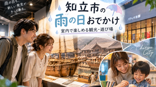 知立市の雨の日おでかけおすすめスポット|室内で楽しめる観光・遊び場