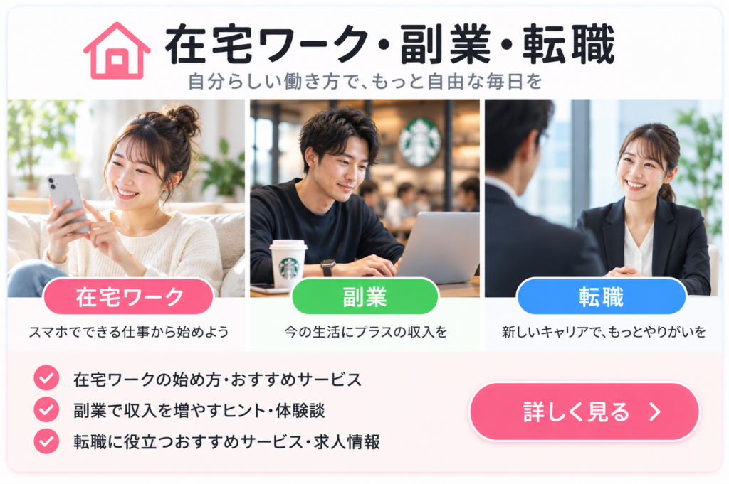 在宅ワーク副業転職
