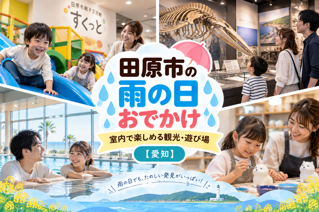 田原市の雨の日おでかけおすすめスポット|室内で楽しめる観光・遊び場【愛知】