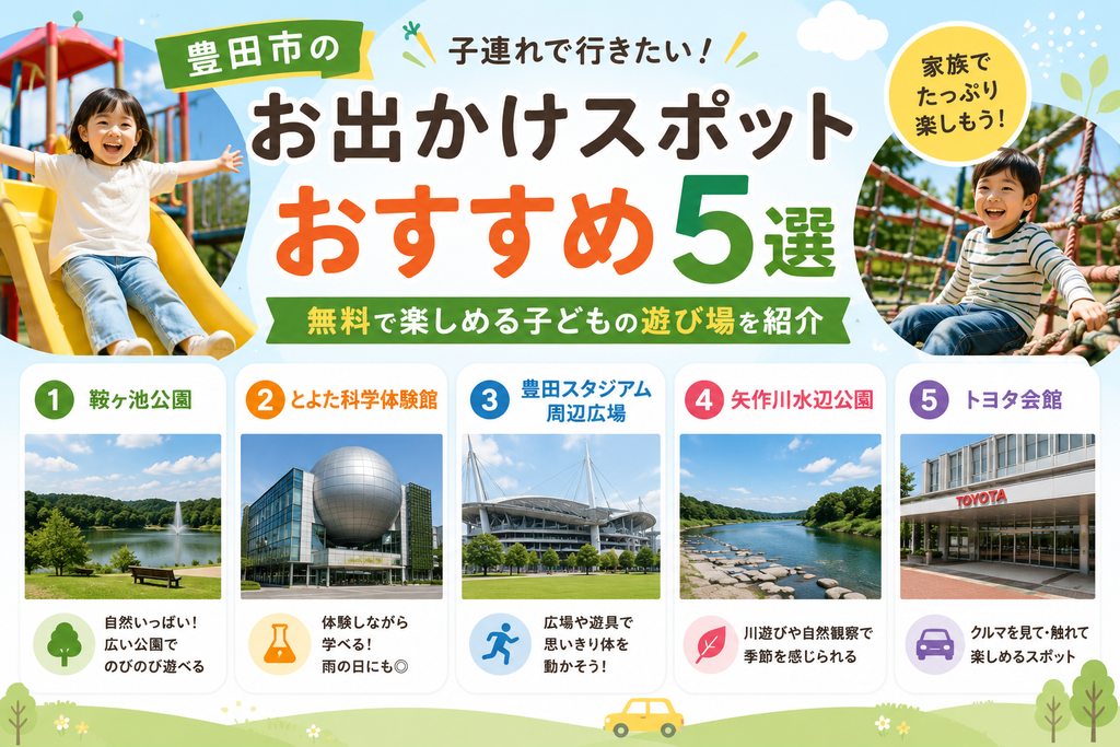 豊田市の子連れお出かけスポットおすすめ5選|無料で楽しめる子どもの遊び場