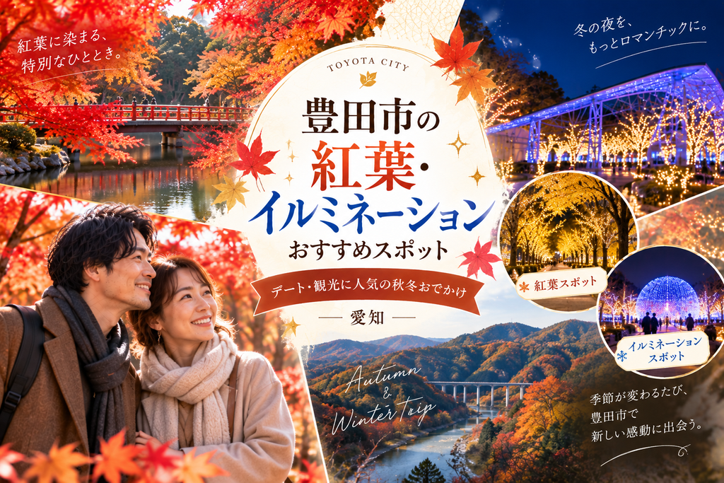豊田市の紅葉・イルミネーションおすすめスポット|デート・観光に人気の秋冬おでかけ【愛知】