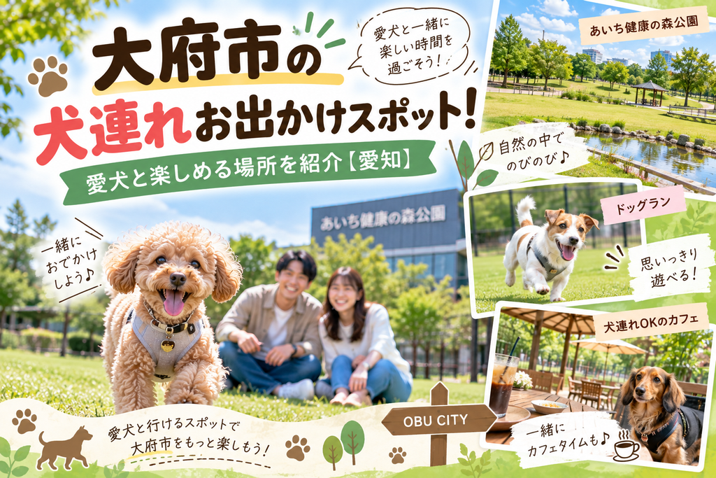 大府市の犬連れお出かけスポット!愛犬と楽しめる場所を紹介【愛知】