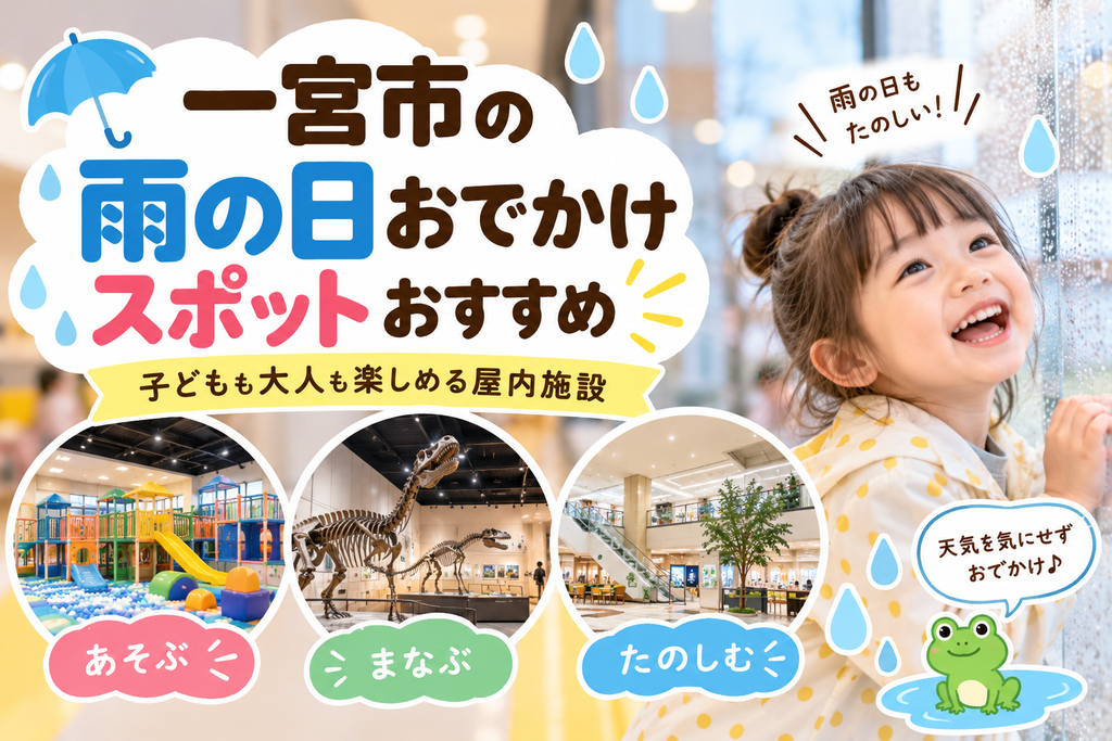 一宮市の雨の日おでかけスポットおすすめ|子どもも大人も楽しめる屋内施設
