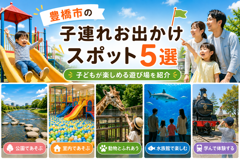 豊橋市の子連れお出かけスポット5選|子どもが楽しめる遊び場を紹介