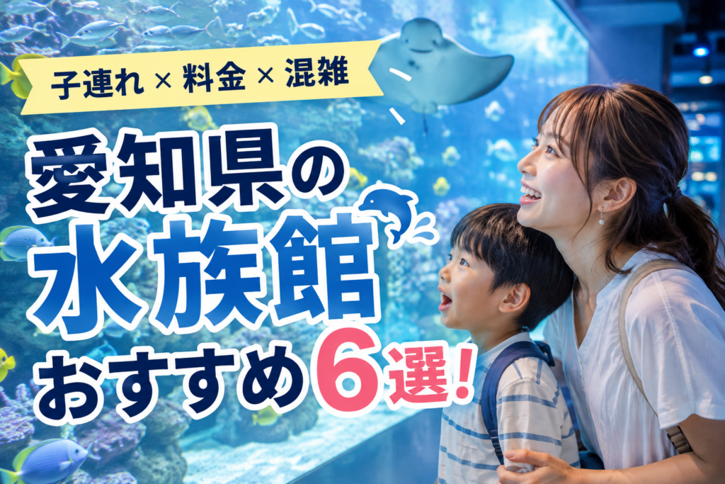 愛知県のおでかけ・宿泊情報をまとめたSUMULIFEのイメージ画像。子連れで楽しめるスポットや観光・レジャー、雨の日のおでかけ、日帰り旅行、ホテル・旅館など、愛知でのお出かけに役立つ情報を紹介しています。