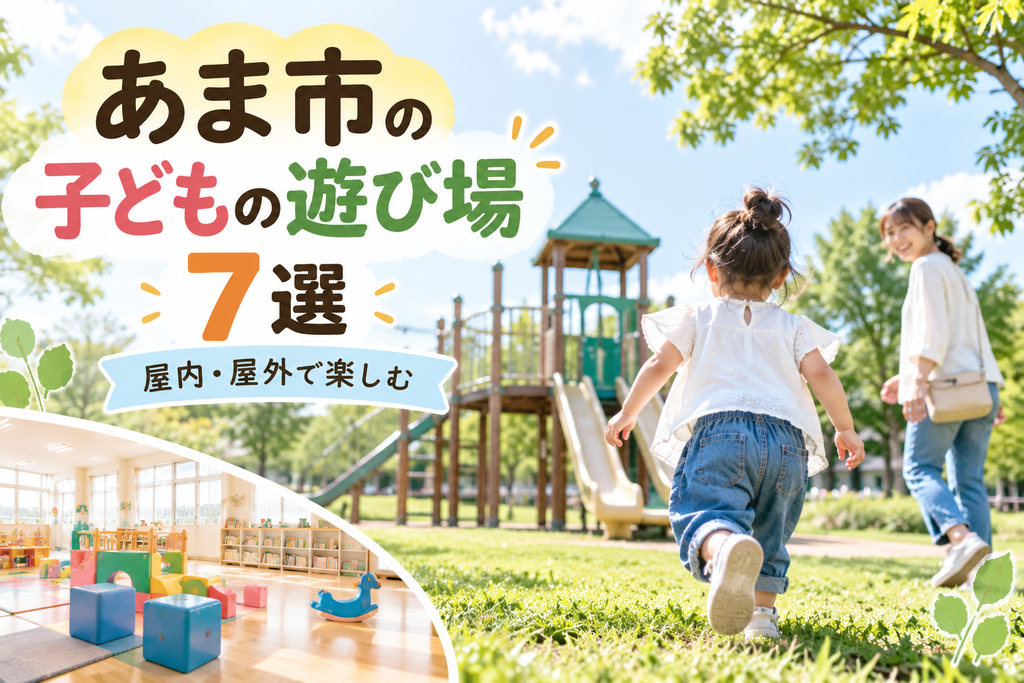 あま市の子どもの遊び場7選|屋内・屋外で遊べる公園・児童館を紹介