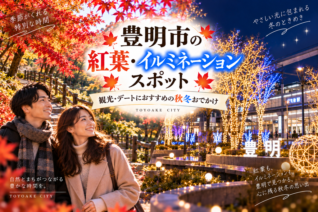 豊明市の紅葉・イルミネーションスポット|観光・デートにおすすめの秋冬おでかけ