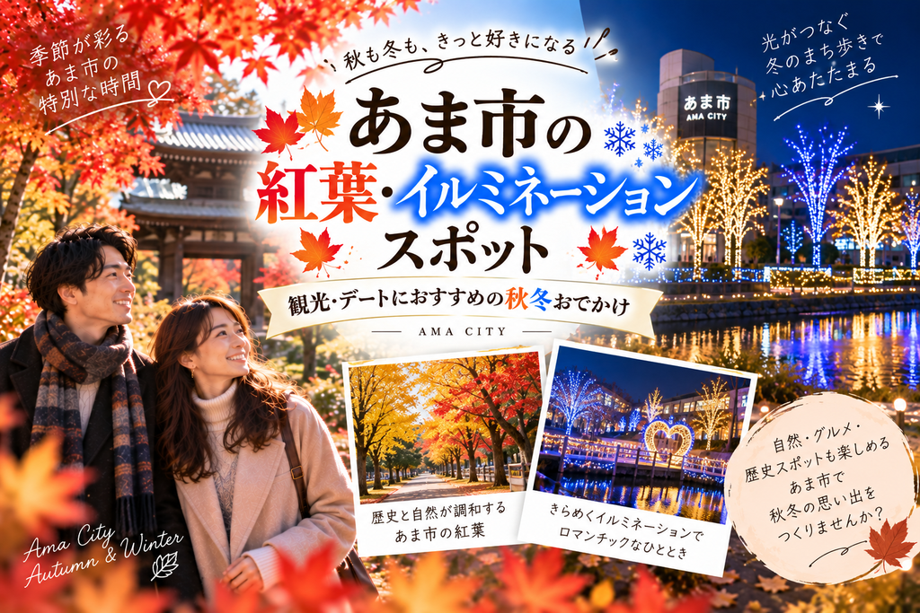 あま市の紅葉・イルミネーションスポット|観光・デートにおすすめの秋冬おでかけ