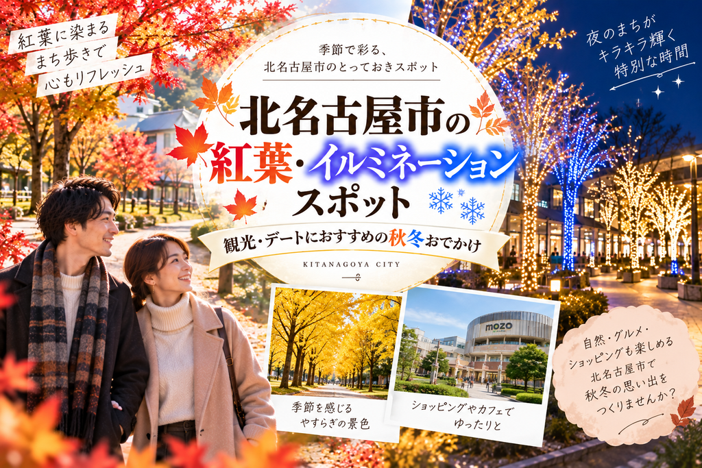 北名古屋市の紅葉・イルミネーションスポット|観光・デートにおすすめの秋冬おでかけ