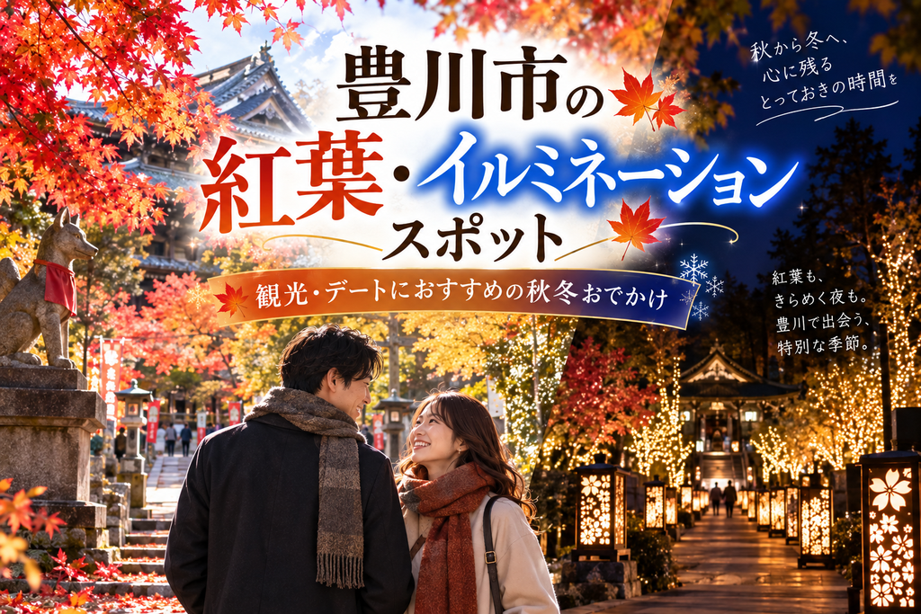 豊川市の紅葉・イルミネーションスポット|観光・デートにおすすめの秋冬おでかけ