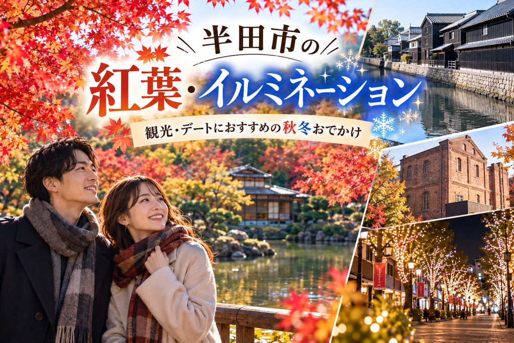 半田市の紅葉・イルミネーションスポット|観光・デートにおすすめの秋冬おでかけ