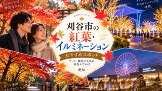 刈谷市の紅葉・イルミネーションおすすめスポット｜デート・観光に人気の秋冬おでかけ【愛知】