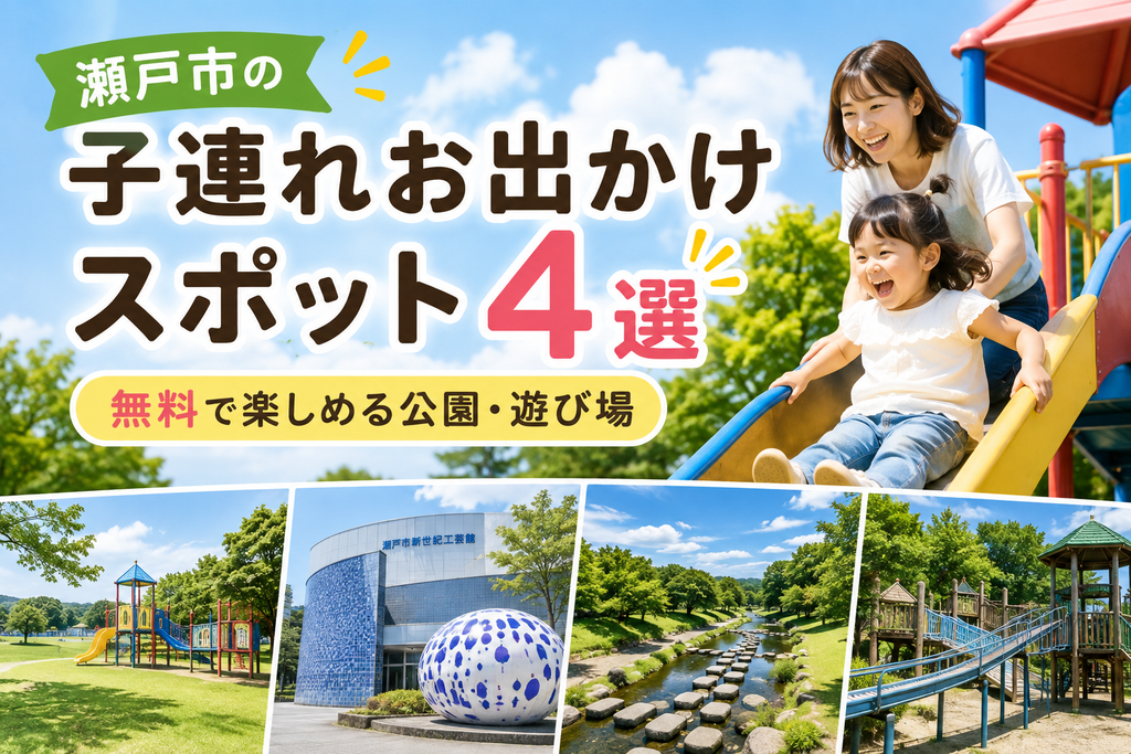 瀬戸市の子連れお出かけスポット4選｜無料で楽しめる公園・遊び場