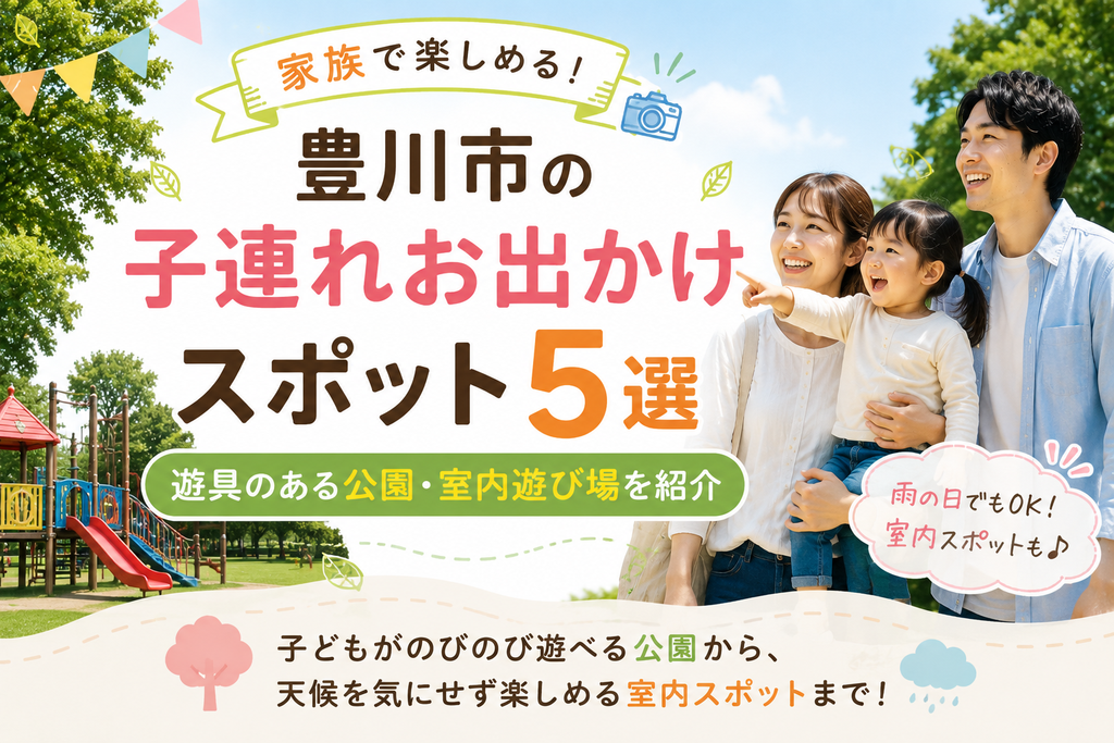 豊川市の子連れお出かけスポット5選|遊具のある公園・室内遊び場を紹介