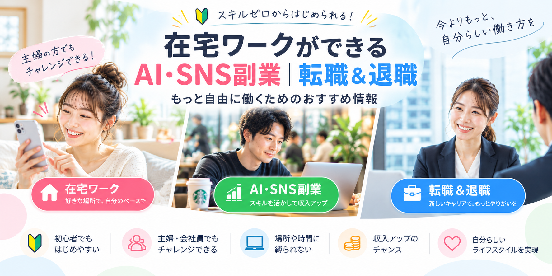 在宅ワーク・AI副業・SNS副業・転職で自分らしい働き方を探す