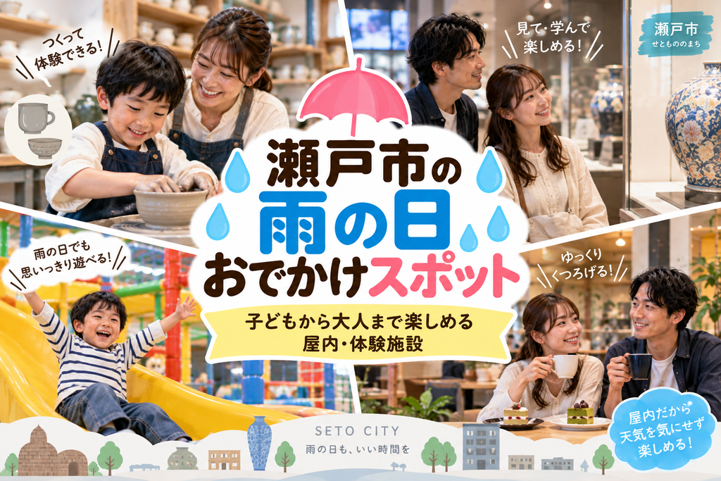 瀬戸市の雨の日おでかけスポットおすすめ｜子どもから大人まで楽しめる屋内・体験施設
