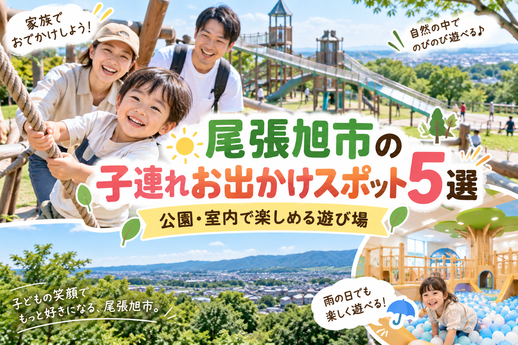 尾張旭市の子連れお出かけスポット5選｜公園・室内で楽しめる遊び場