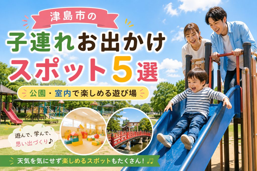 津島市の子連れお出かけスポット5選|公園・室内で楽しめる遊び場
