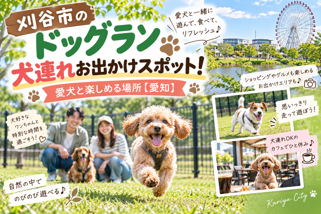 刈谷市のドッグラン犬連れお出かけスポット!愛犬と楽しめる場所【愛知】