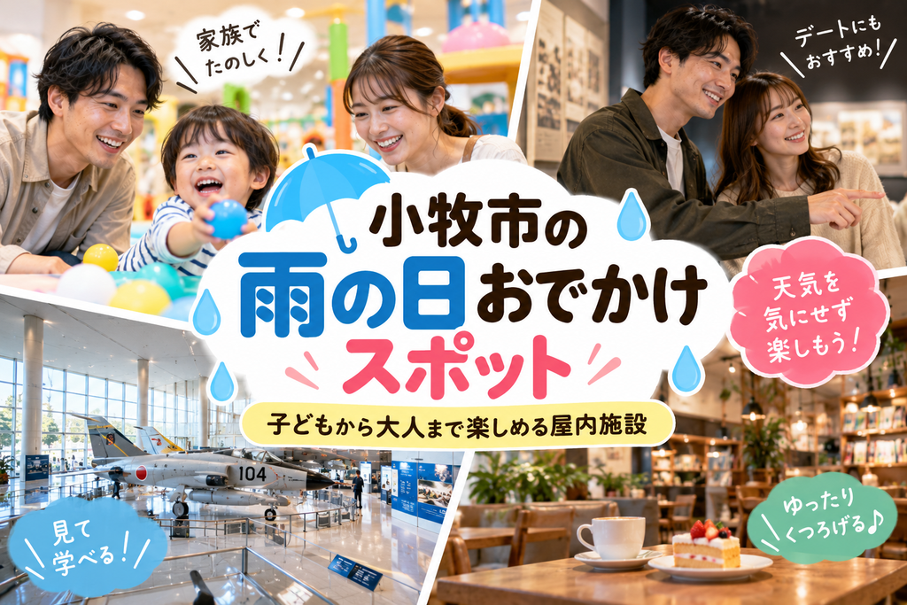 小牧市の雨の日おでかけスポットおすすめ｜子どもから大人まで楽しめる屋内施設