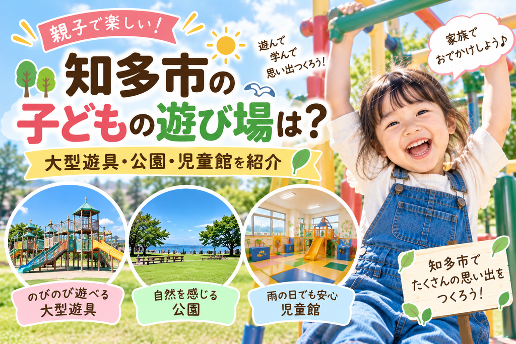 知多市の子どもの遊び場は?|大型遊具・公園・児童館を紹介