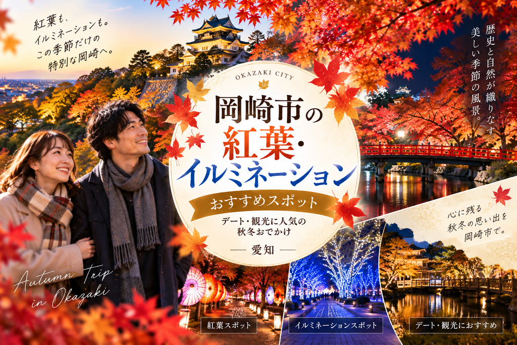 岡崎市の紅葉・イルミネーションおすすめスポット|デート・観光に人気の秋冬おでかけ【愛知】