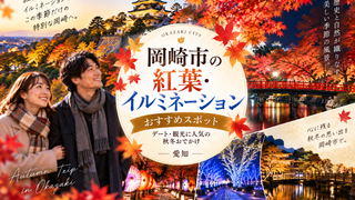 岡崎市の紅葉・イルミネーションおすすめスポット｜デート・観光に人気の秋冬おでかけ【愛知】