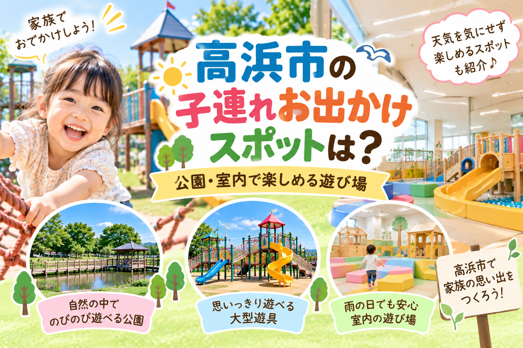 高浜市の子連れお出かけスポットは？｜公園・室内で楽しめる遊び場